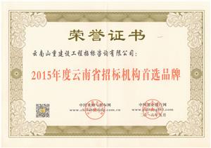 2015年度云南省招標機構首選品牌