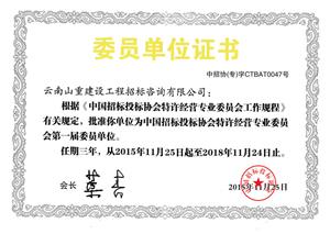 中國招標投標協會特許經營專業委員會第一屆委員單位（2015年）